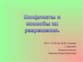 Конфликты и способы их разрешения