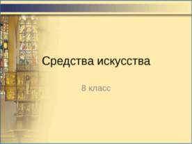 Средства искусства 8 класс