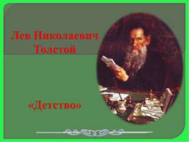 Лев Николаевич Толстой «Детство»