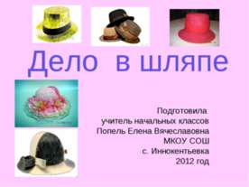 Дело в шляпе