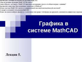 Графика в системе MathCAD