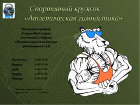 Спортивный кружок «Атлетическая гимнастика»