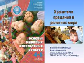 Хранители предания в религиях мира