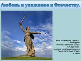 Любовь и уважение к Отечеству