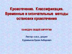 Кровотечение. Классификация. Временные и окончательные методы остановки крово...