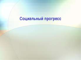 Социальный прогресс
