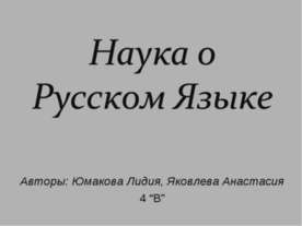 Наука о Русском Языке