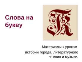 Слова на букву