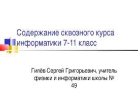 Содержание сквозного курса информатики 7-11 класс