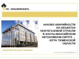 АНАЛИЗ АВАРИЙНОСТИ НА ОБЪЕКТАХ НЕФТЕГАЗОВОЙ ОТРАСЛИ В ХАНТЫ-МАНСИЙСКОМ АВТОНО...