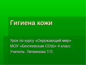 Гигиена кожи 4 класс