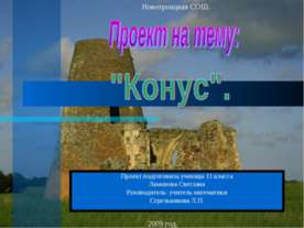 Конус