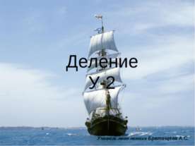 Деление У-2