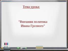 Внешняя политика Ивана Грозного