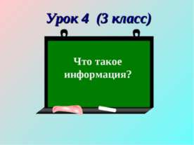 Что такое информация?