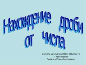 Нахождение дроби от числа