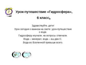 Урок-путешествие "Гидросфера"