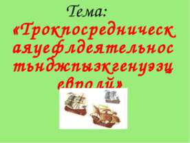 Посредническая деятельность генуэзцев