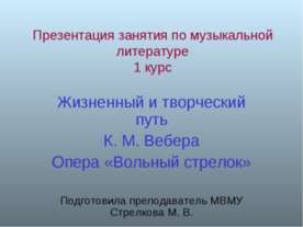Жизненный и творческий путь К. М. Вебера Опера «Вольный стрелок»