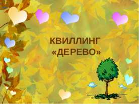 Квиллинг «Дерево»