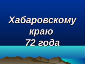 Хабаровскому краю 72 года