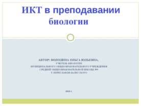 ИКТ в преподавании биологии