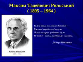 Максим Тадейович Рильський ( 1895 – 1964 )