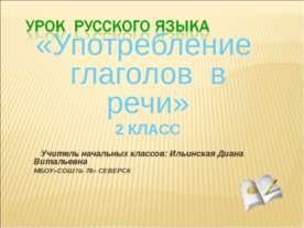 Употребление глаголов в речи 2 класс