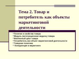 Товар и потребитель как объекты маркетинговой деятельности