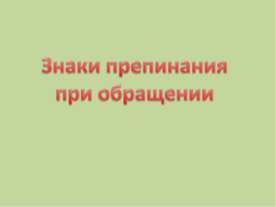 Знаки препинания при обращении