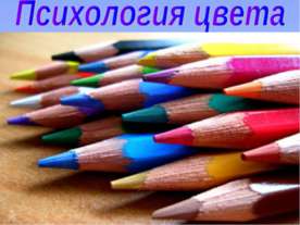 Психология цвета