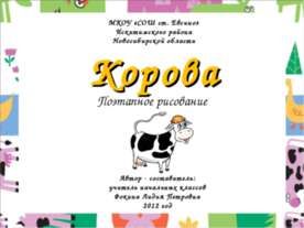 Корова (Поэтапное рисование)