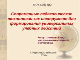 Современные педагогические технологии как инструмент для формирования универс...