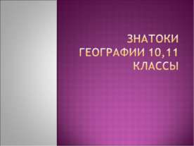 Знатоки географии 10,11 классы