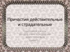 Причастия действительные и страдательные