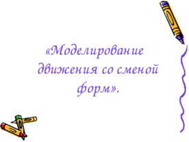 Моделирование движения со сменой форм