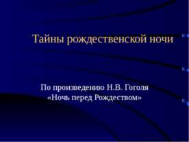 Тайны рождественской ночи