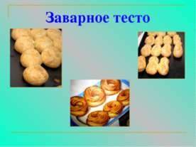 Заварное тесто