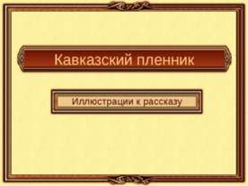 Кавказский пленник
