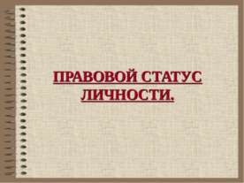 Правовой статус личности