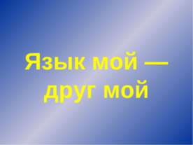 Язык мой — друг мой