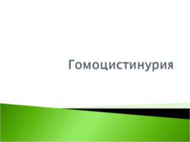 Гомоцистинурия