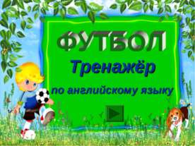 Футбол. Тренажёр по английскому языку