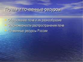 Почвы и почвенные ресурсы