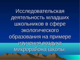 Исследовательская деятельность младших школьников в сфере экологического обра...
