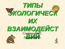 Типы экологических взаимодействий
