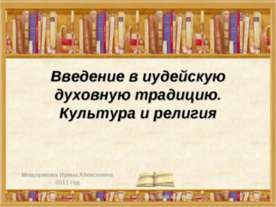 Введение в иудейскую духовную традицию. Культура и религия