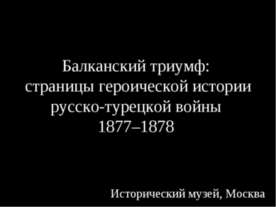 Балканский триумф: страницы героической истории русско-турецкой войны 1877–1878