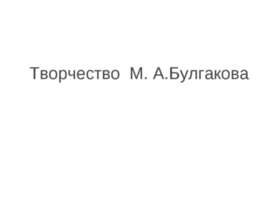 Творчество М. А.Булгакова