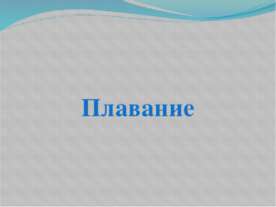 Плавание
